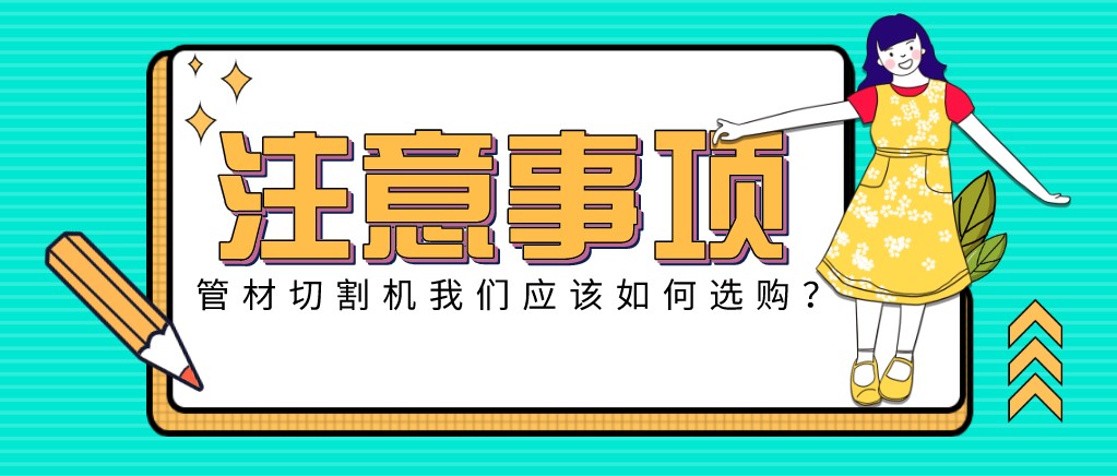 來康康！教大家應(yīng)該如何挑選適合的光纖金屬激光切管機