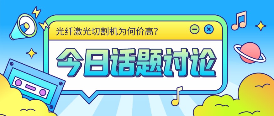 看過來！光纖激光切割機(jī)價(jià)格由這幾個(gè)方面決定！