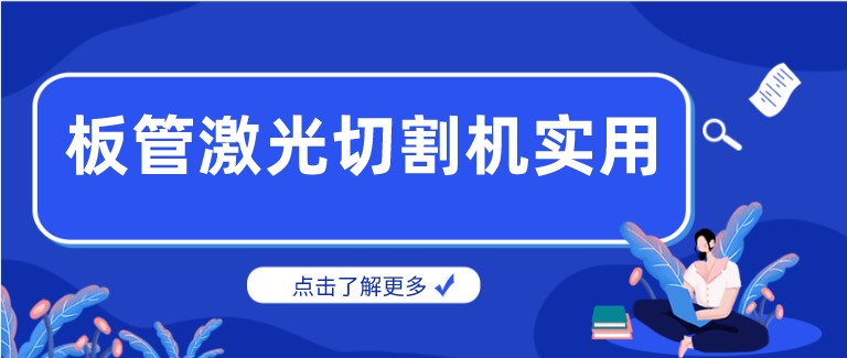 多維激光：激光板管一體切割機產(chǎn)品你了解多少？