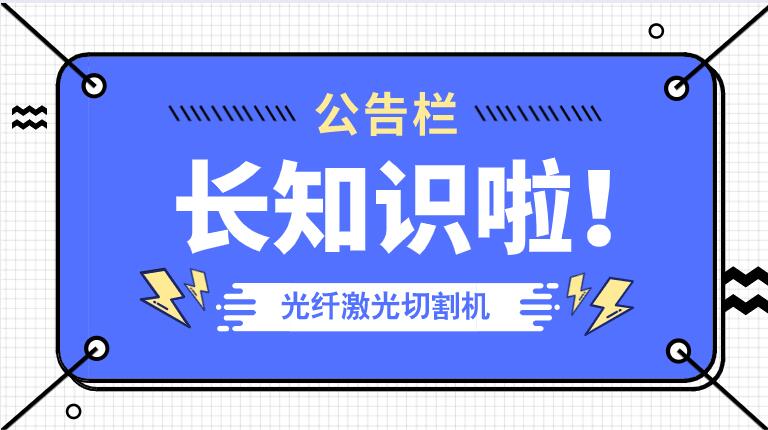 冬季來(lái)臨光纖金屬激光切割機(jī)防凍小知識(shí)！