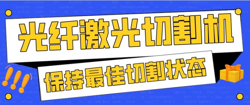 金屬激光切割機(jī)在使用過程中，如何才能保持最佳狀態(tài)