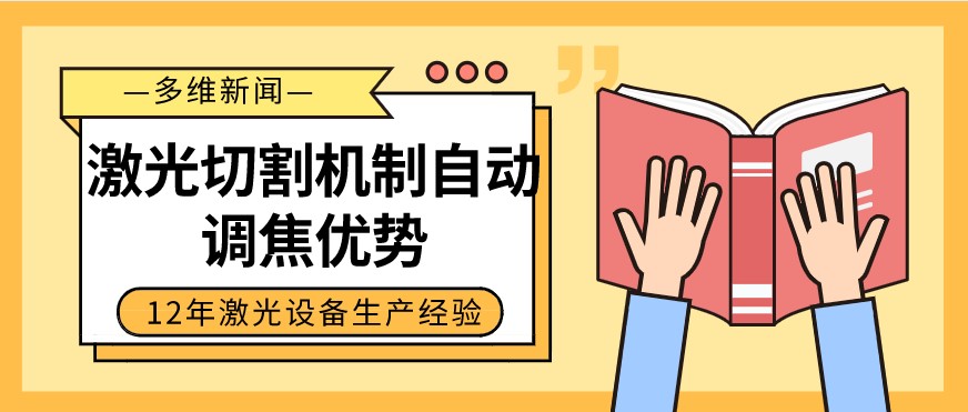 光纖激光切割設(shè)備自動調(diào)焦的優(yōu)勢有哪些？