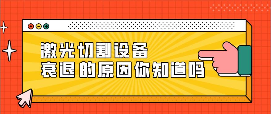 光纖激光切割設備衰減的原因有哪些？