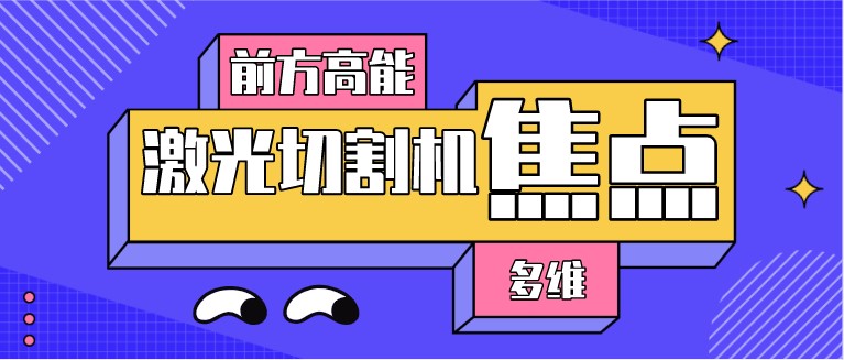 如何對光纖激光切割機的焦點位置進行調(diào)整？