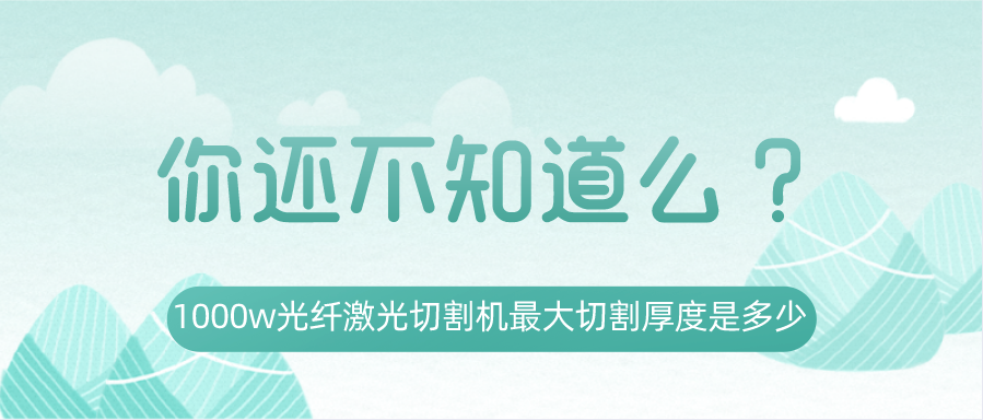 1000w光纖激光切割機最大切割厚度是多少？你還不知道嗎？