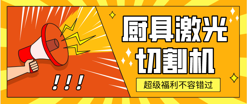 金屬激光切割機在廚具行業(yè)中有哪些應(yīng)用