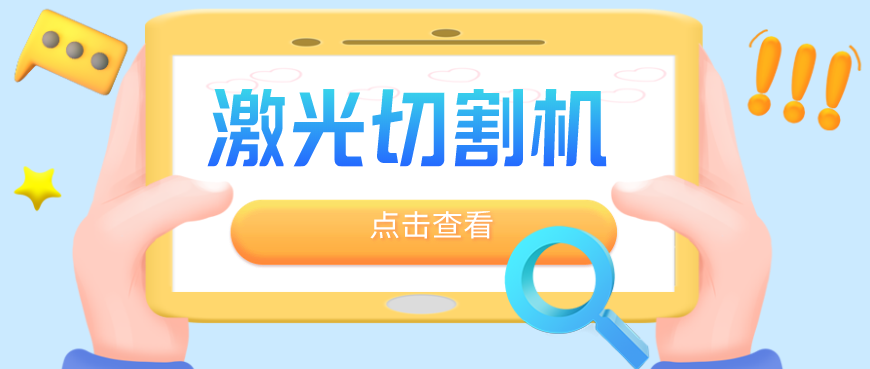 鈑金加工廠(chǎng)為何優(yōu)先選擇光纖金屬激光切割機(jī)？