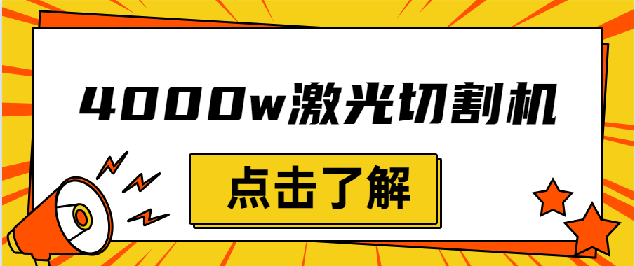 金屬激光切割機(jī)設(shè)備的效率越大，激光切割水平就越強(qiáng)