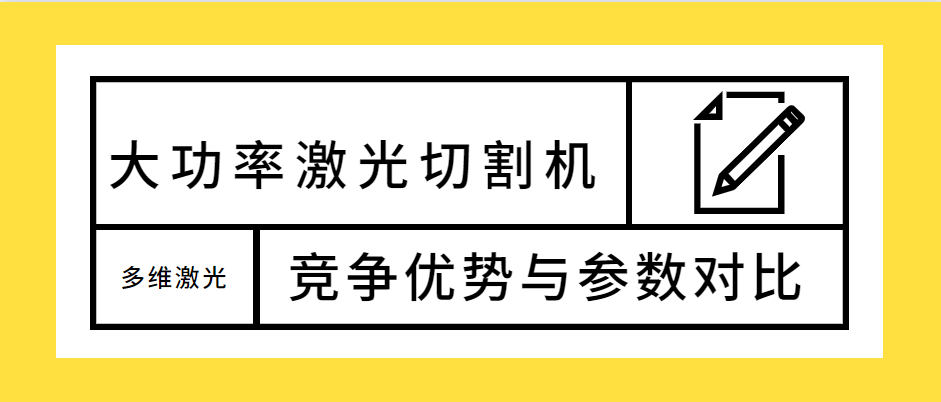 不容錯(cuò)過！大功率光纖激光切割機(jī)的競(jìng)爭(zhēng)優(yōu)勢(shì)解析及參數(shù)對(duì)比