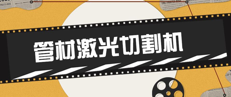 管材激光切割機已是金屬材料管件生產加工趨勢