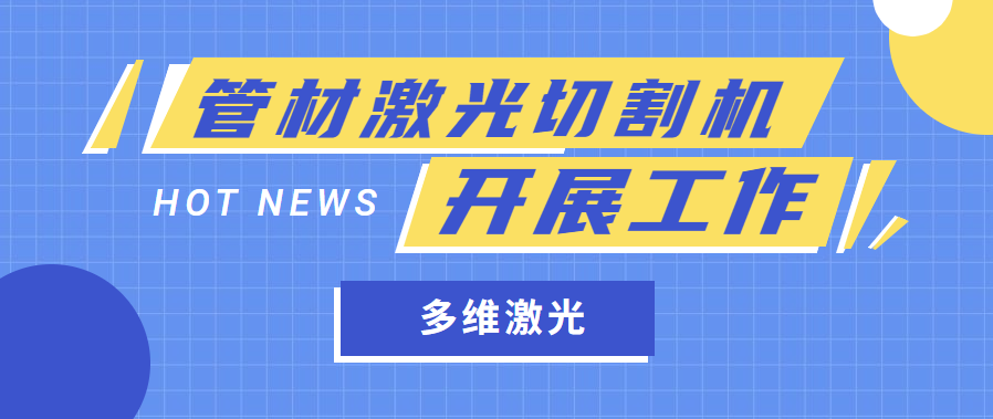 金屬管材激光切管機是怎樣開展工作任務(wù)的