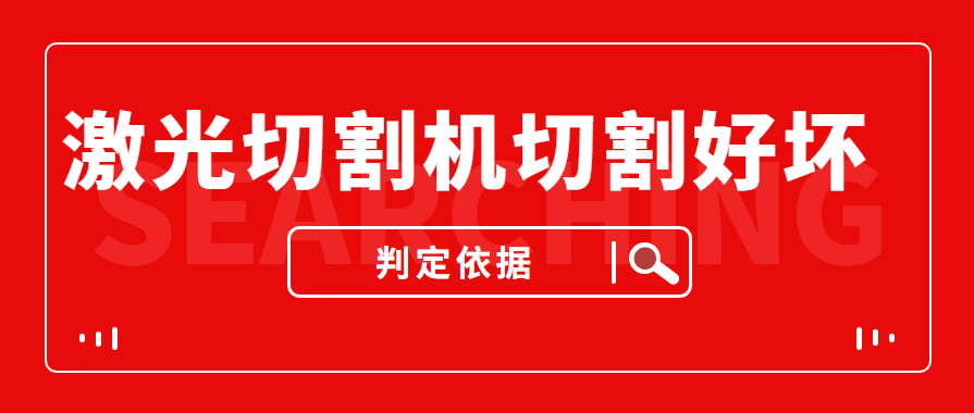 數(shù)控金屬激光切割機切割的商品實際效果好與壞是依據(jù)什么的評定的？