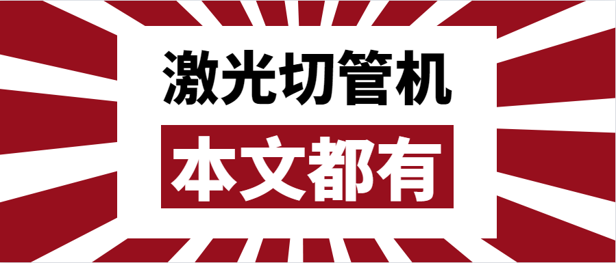 金屬管材激光切管機應(yīng)該如何選擇？選擇步進還是伺服呢？