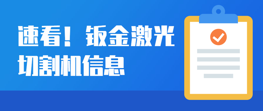 鈑金激光切割機(jī)設(shè)備在汽車制造行業(yè)的運(yùn)用優(yōu)勢(shì)