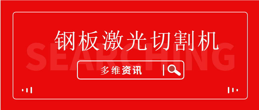 鋼板激光切割機讓不銹鋼型材生產(chǎn)加工企業(yè)提升競爭能力