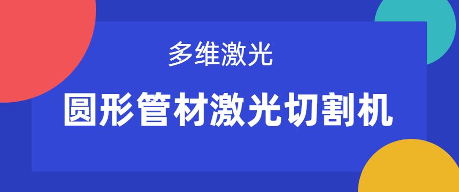 圓形管材激光切割機(jī)在管材切割上有什么關(guān)鍵優(yōu)勢(shì)