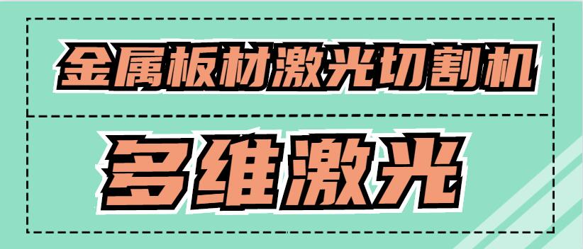 金屬板材激光切割機可以激光切割銅原材料嗎？