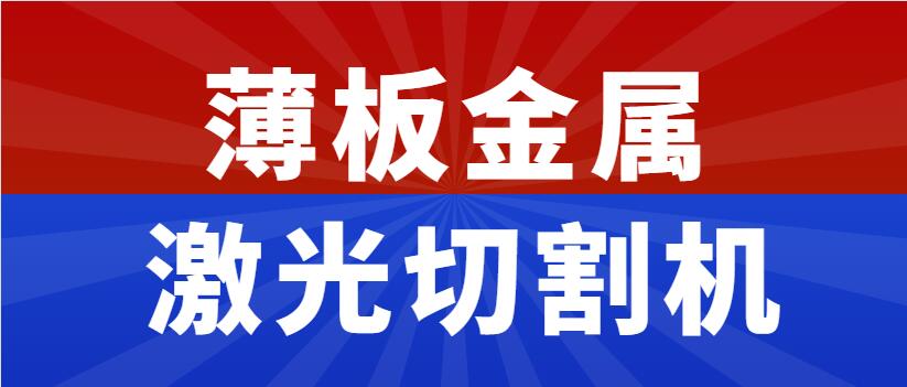 薄板金屬激光切割機(jī)多少錢一臺(tái),為什么市面上價(jià)錢不一呢