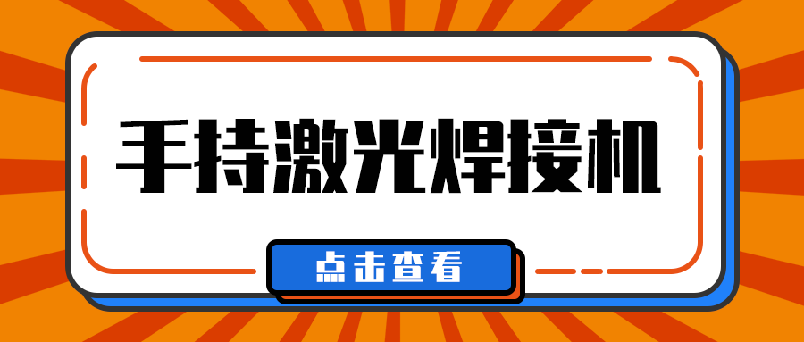 多維激光帶你了解手持激光焊接機(jī)焊接什么材料？