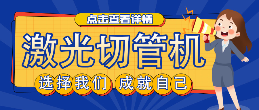 山東管材激光切割機廠家教您如何選擇激光切管機？