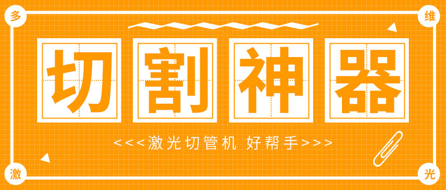 廣東金屬管材激光切管機管材切割神器，切割好幫手