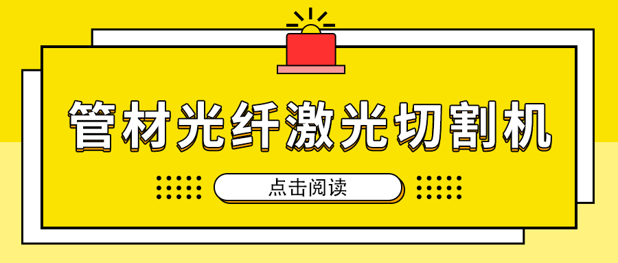 高速切割金屬管材激光切割機加工，節(jié)省人工成本提高生產量