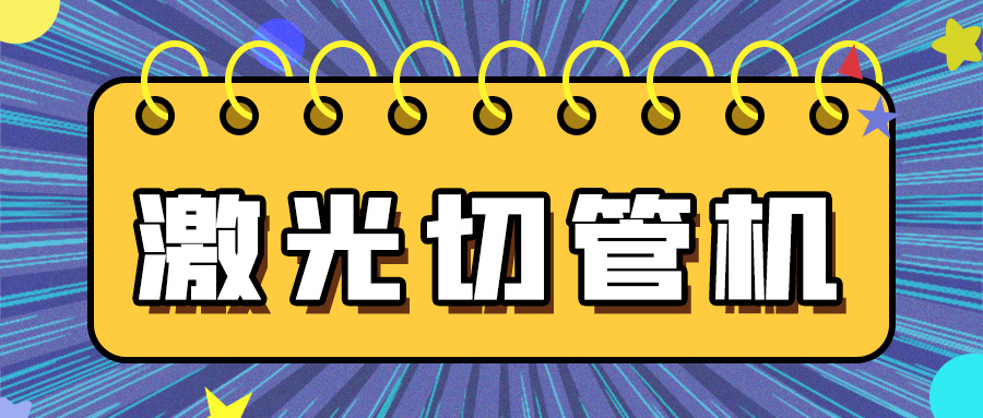 多維激光帶您了解金屬管材激光切管機(jī)的知識