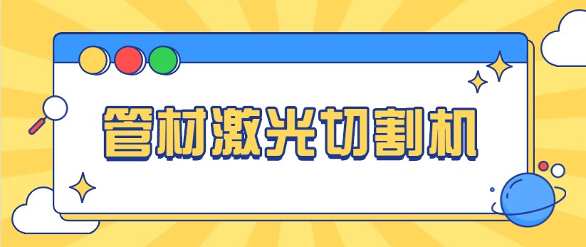 想免費看做管材激光切管機視頻，就來多維激光，現(xiàn)場演示