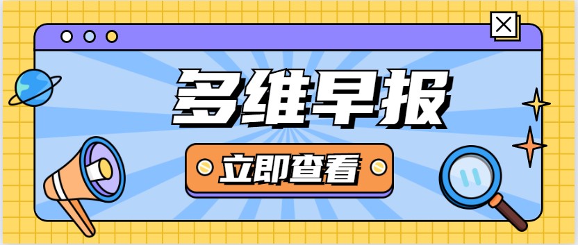 多維早報(bào):今起廣州上海地鐵乘車碼一碼通行;海底撈回應(yīng)牛肉粒變素