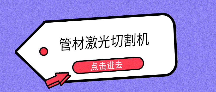 明年開春或能摘口罩，山東多維管材激光切割機提示您日常注意防護(hù)