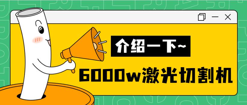 【銷量倍增】揭秘多維6000w金屬激光切割機(jī)銷量好的秘密！