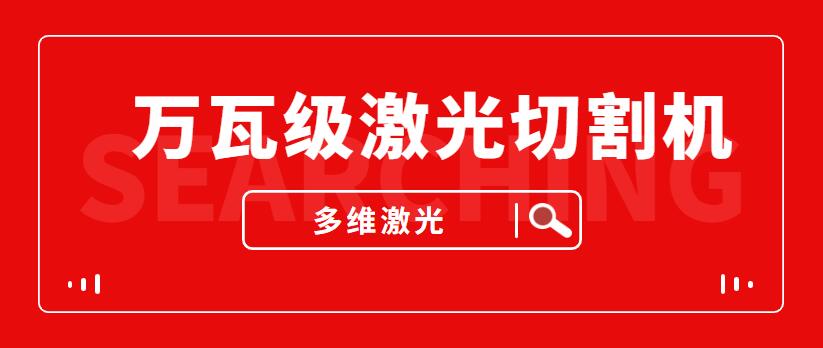 山東萬瓦級激光切割機—多維金屬激光切割機廠家給您提供