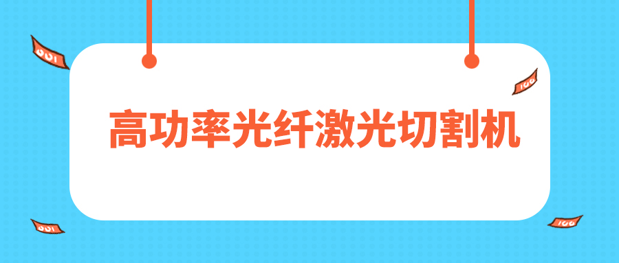 人民日?qǐng)?bào)評(píng)暫停網(wǎng)貸進(jìn)校園，12000W高功率光纖激光切割機(jī)廠家點(diǎn)贊