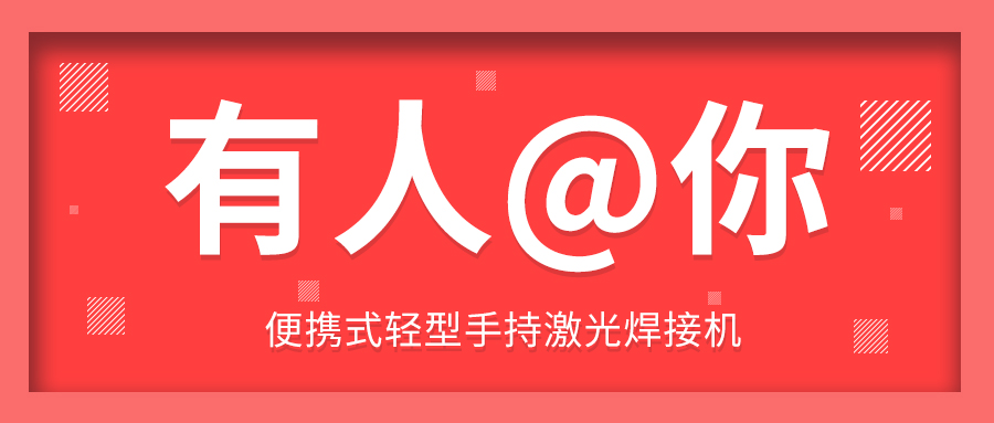 適應行業(yè)發(fā)展多維激光推出便攜式輕型手持激光焊接機