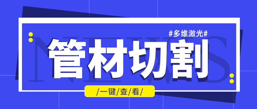 山東金屬管材激光切割機(jī)廠(chǎng)家金屬管材進(jìn)行批量加工不是問(wèn)題