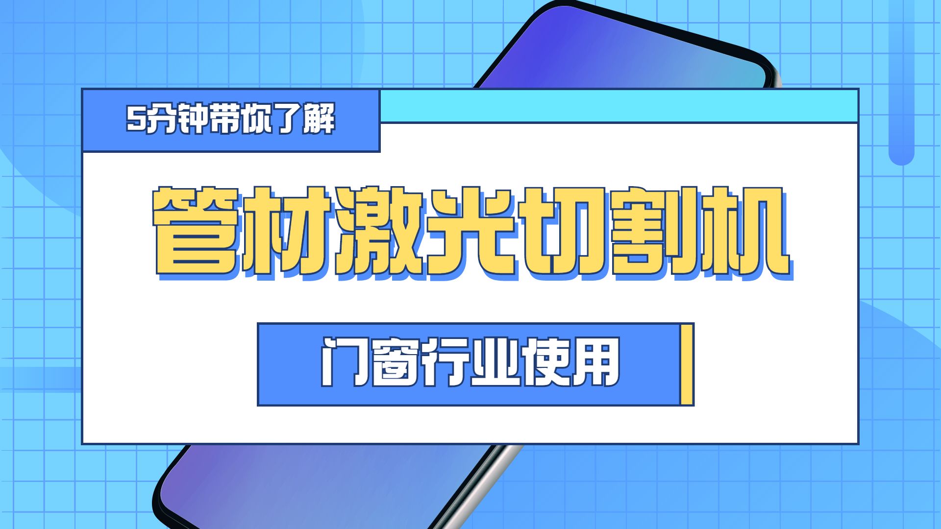 管材激光切割機(jī)在門(mén)窗行業(yè)中的使用