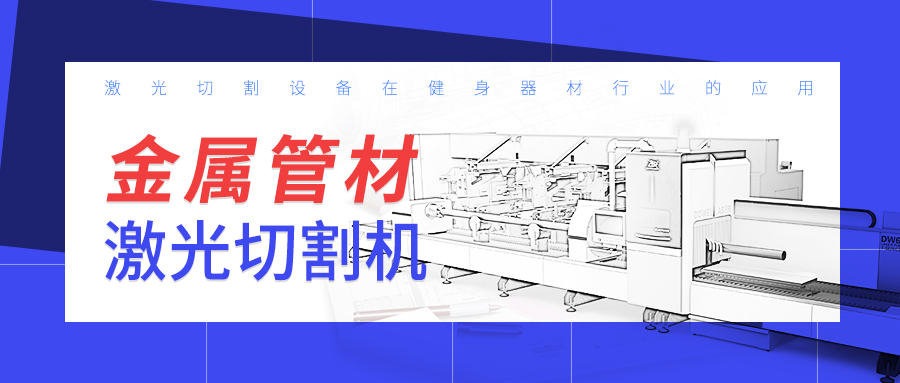 山東金屬管材激光切割機廠家：激光切割設(shè)備在健身器材行業(yè)的應用